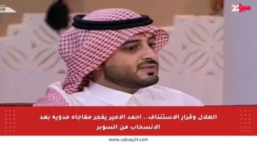الهلال وقرار الاستئناف.. أحمد الأمير يفجر مفاجأة مدوية بعد الانسحاب من السوبر